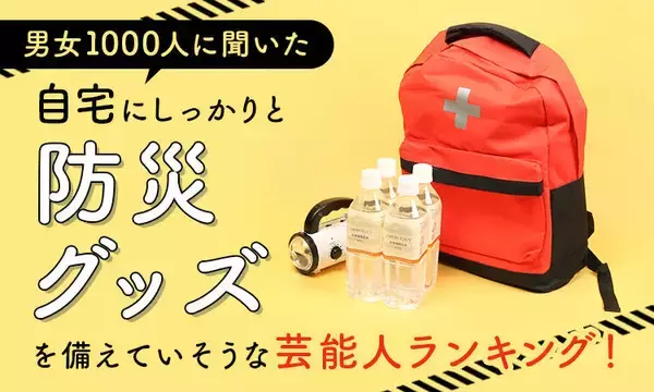 防災グッズを備えていそうな芸能人は？やす子、ゆうちゃみらがトップ１０入り