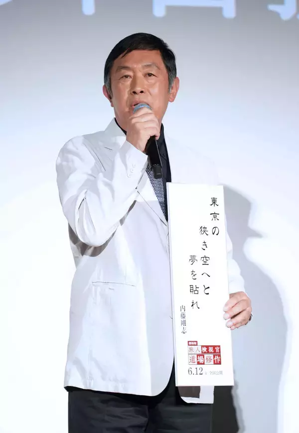 内藤剛志「東京の　狭き空へと　夢を貼れ」、上京から５２年「自分の過去」をテーマにこん身の俳句を披露　人気ドラマシリーズ待望の映画化