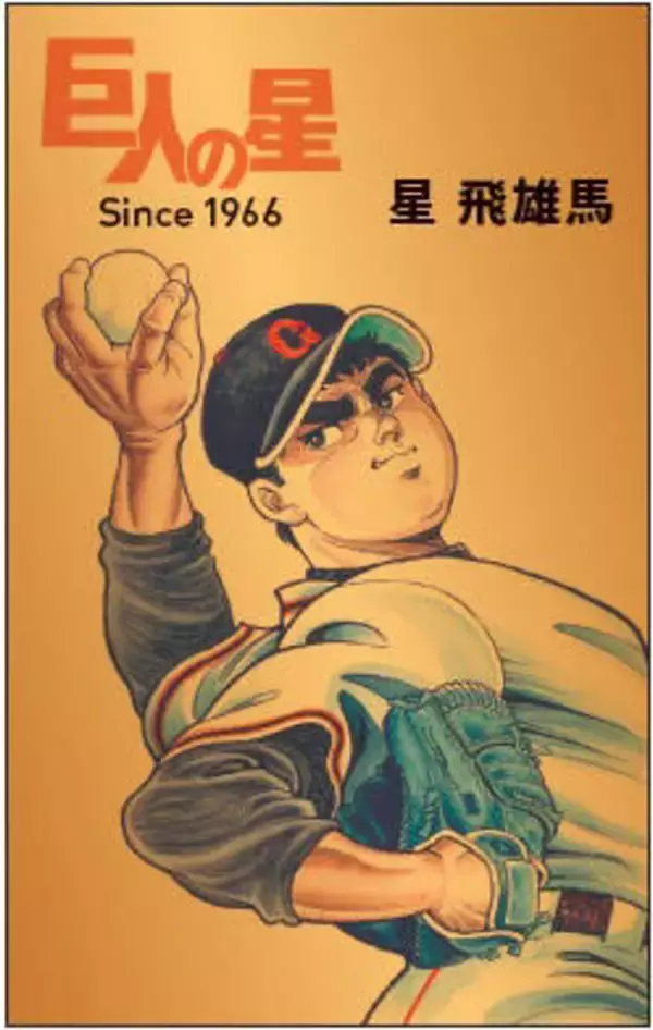 「巨人の星」連載開始６０周年を記念した”純金カード”が１枚６万円、数量限定で発売中！象徴的キャラクター３人が登場