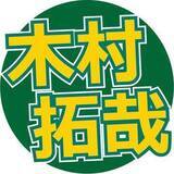 「五輪で木村拓哉、メダル連発の競技に感動「あれはすごいっすね」「ちょっとやられてます」“キムタク節”さく裂」の画像1