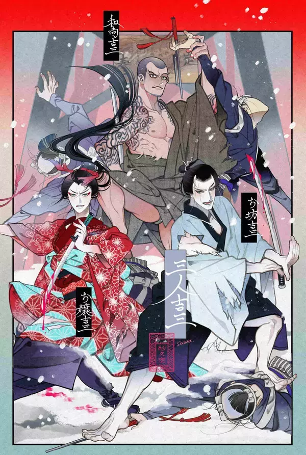 紗久楽さわ氏　歌舞伎「三人吉三」「加賀見山再岩藤」イラスト描き下ろし「現代漫画に登場させたら確実に大人気になるキャラクター達」