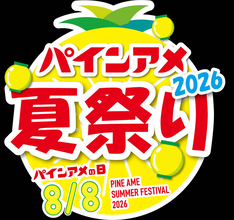 ２０２３年阪神Ｖで脚光を浴びた「パインアメ」の記念日８・８に今年もＦＭ大阪がイベント開催　マユリカら出演