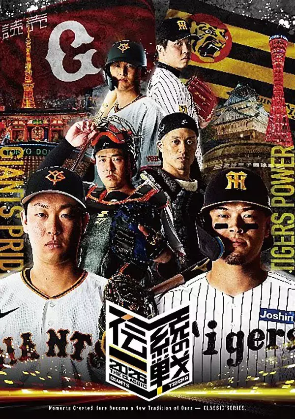 【巨人】阪神との共同プロジェクト「伝統の一戦～ＴＨＥ　ＣＬＡＳＳＩＣ　ＳＥＲＩＥＳ～」の共通ビジュアルを発表