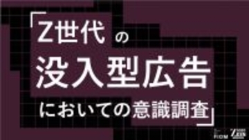 「スキップ前提」の世代に広告は届くのか　Ｚ世代が拒むもの、受け入れるもの