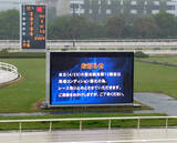 「園田競馬の最終１２Ｒは悪天候で馬場コンディション不良のため取りやめに」の画像1