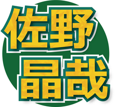 Ａぇ！ｇｒｏｕｐ佐野晶哉　カラオケにＭＹマイク！１００点取れる鉄板曲明かす…「風、薫る」シマケン役で話題