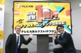 テレビ大阪が“１億円プロジェクト”…小学生の応募歓迎？「他局はやらない」「我々には大規模」