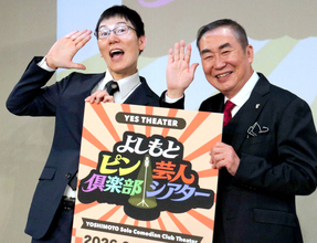 桂文枝“第２のさんま＆文珍”見つける！「よしもとピン芸人倶楽部シアター」創設「僕は見る目がある」