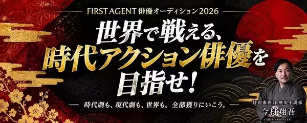 浅野温子、優木まおみ、武藤十夢、松村沙友理ら所属の「ＦＩＲＳＴ　ＡＧＥＮＴ」が年内まで俳優オーディション　今村翔吾氏「思いのたけを思い切りぶつけて！」