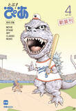 「「ぴあ」が１５年ぶりに“月刊雑誌”で復活　表紙は及川正通氏描き下ろしのゴジラ＆吉沢亮」の画像1