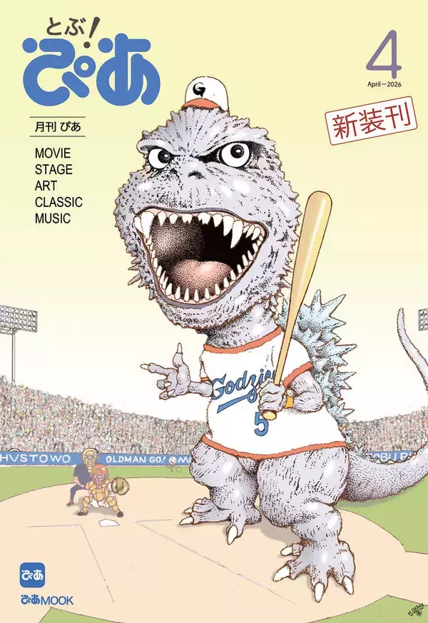 「ぴあ」が１５年ぶりに“月刊雑誌”で復活　表紙は及川正通氏描き下ろしのゴジラ＆吉沢亮
