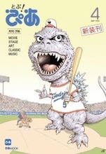 「ぴあ」が１５年ぶりに“月刊雑誌”で復活　表紙は及川正通氏描き下ろしのゴジラ＆吉沢亮