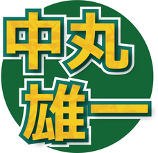 中丸雄一がデビュー前に似ていると言われた“大物”　徳光和夫には間違えてほめられ「訂正せずにその場を去りました」