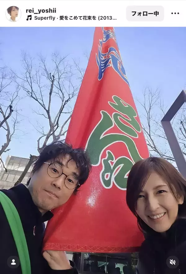 吉井怜「尊敬してやまない」夫・山崎樹範の５２歳誕生日を報告　おしどり夫婦ショットに「ただただ素敵だなぁ〜」