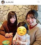 「「パン活はじめ」ＴＢＳ江藤愛アナ、皆川玲奈アナ＆長女と休日ショット「ひるおびコンビ仲良しで可愛い」の声」の画像1