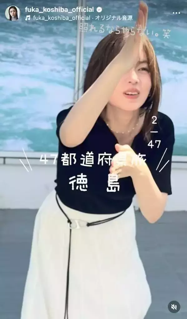 小芝風花の「４７都道府県旅」第２弾は徳島県へ！弾丸旅行ゆえのアクシデントとは…「めっちゃええ企画」と注目集まる