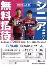 ラグビー・花園近鉄ライナーズと近大が連携　高齢者招待企画の告知ポスター・チラシを制作　１２・２０などホーム４試合