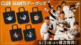 「【巨人】ＣＬＵＢ　ＧＩＡＮＴＳデーで特製グッズを発売　第１弾は山崎伊織グッズ」の画像1
