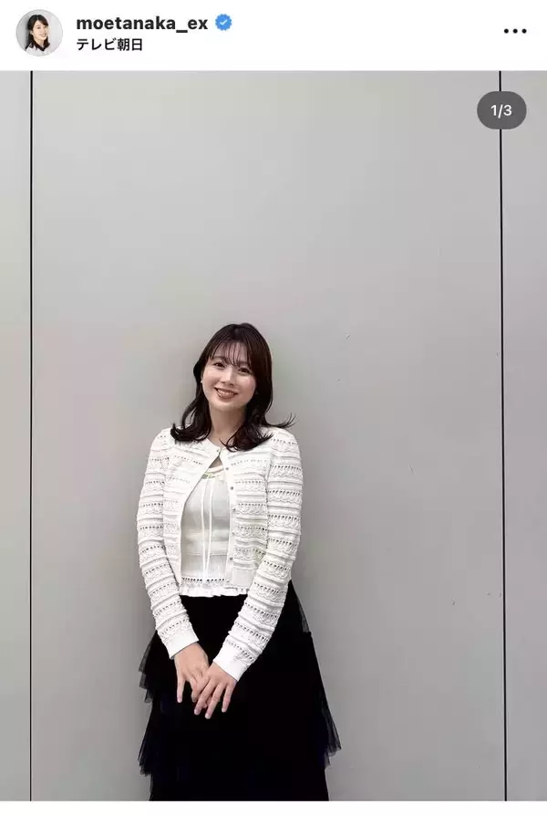 テレ朝・田中萌アナ、大人ガーリーなモノトーンコーデ！「今日も可愛い」「明るい笑顔」「女神降臨」