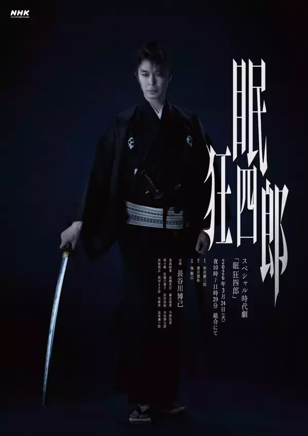 長谷川博己主演「眠狂四郎」メインビジュアル公開、宅麻伸、今野浩喜ら新キャスト７人発表「リンとした眠狂四郎に美しさを魅せて頂きました」