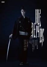 長谷川博己主演「眠狂四郎」メインビジュアル公開、宅麻伸、今野浩喜ら新キャスト７人発表「リンとした眠狂四郎に美しさを魅せて頂きました」