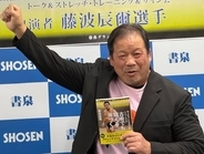 「椎間板ヘルニア」と「脊柱管狭窄症」を乗り越えた藤波辰爾が明かす「腰痛」予防法…新刊で披露「毎朝やっています」