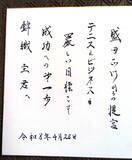 「今季限りで引退表明の錦織圭へ…恩人・盛田正明氏からの直筆エール「厳しい目標こそ　成功への第一歩」」の画像1