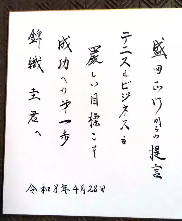 今季限りで引退表明の錦織圭へ…恩人・盛田正明氏からの直筆エール「厳しい目標こそ　成功への第一歩」