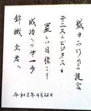 今季限りで引退表明の錦織圭へ…恩人・盛田正明氏からの直筆エール「厳しい目標こそ　成功への第一歩」