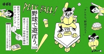 【巨人】９月８日の中日戦は「ほぼ日コラボ　野球で遊ぼう。」来場者全員にワンデープログラム配布＆ラジオ配信
