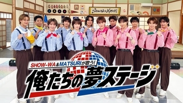 ＳＨＯＷ―ＷＡ＆ＭＡＴＳＵＲＩの冠番組が１４日深夜にスタート「こんなにも筋肉痛で動けなくなるとは」歌×芝居×バラエティーに挑戦