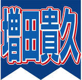 「増田貴久「ゴチ！」ピタリ賞１００万円の使い道に「どんだけ！？」「初めて聞いた」小芝風花が明かしネット感動」の画像1
