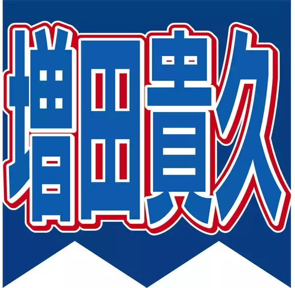 増田貴久「ゴチ！」ピタリ賞１００万円の使い道に「どんだけ！？」「初めて聞いた」小芝風花が明かしネット感動