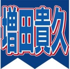 増田貴久「ゴチ！」ピタリ賞１００万円の使い道に「どんだけ！？」「初めて聞いた」小芝風花が明かしネット感動