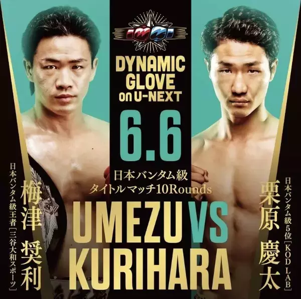 【ボクシング】日本バンタム級王者・梅津奨利が「ＫＯＤ　ＬＡＢ」移籍の栗原慶太とＶ２戦…６・６ダイナミックグローブ