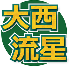 なにわ男子・大西流星、まさかのカミングアウト「最近この子としかキスしてへんわ」えっ？抱きしめる姿を大胆公開