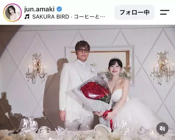 元仮面女子・天木じゅん、夫とラブラブ！ウェディングドレス姿「ステキな夫婦」胸元ざっくり「世界一きれい」祝福の声