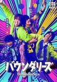 「ふぉ～ゆ～・越岡裕貴ら舞台企画　タイトルが「バウンダリーズ」に決定…ビジュアルも解禁」の画像1