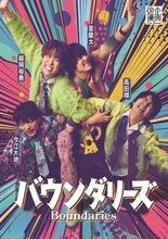 ふぉ～ゆ～・越岡裕貴ら舞台企画　タイトルが「バウンダリーズ」に決定…ビジュアルも解禁