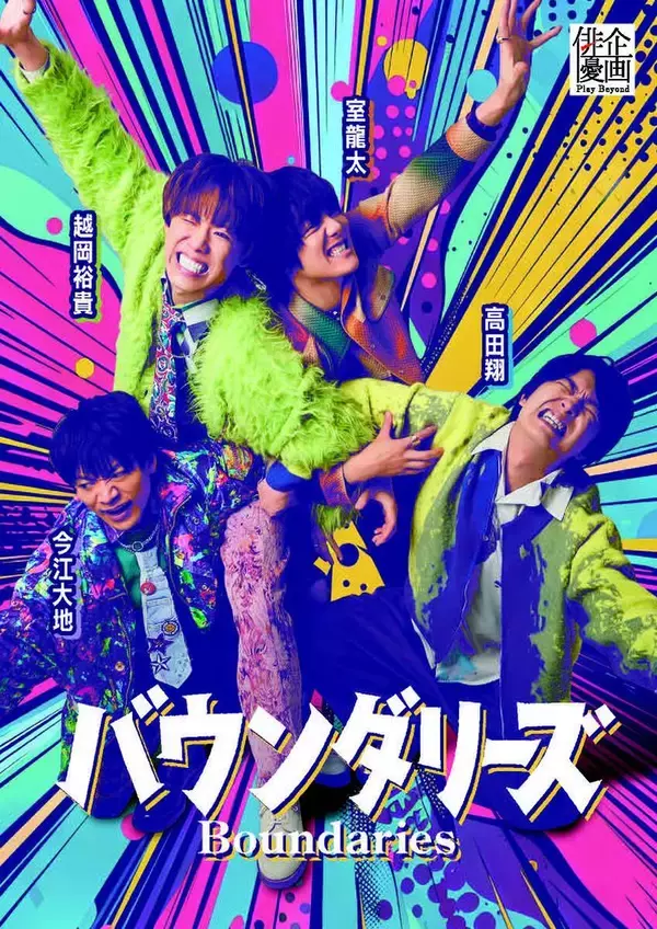 ふぉ～ゆ～・越岡裕貴ら舞台企画　タイトルが「バウンダリーズ」に決定…ビジュアルも解禁