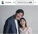 「ロコ・ソラーレ吉田夕梨花、結婚２周年の夫婦ショット！ラブラブ密着「幸せが伝わってきます」夫は顔面骨折から回復」の画像1