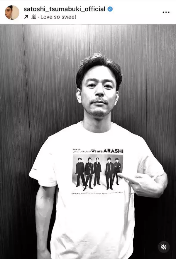 「またどこかで」妻夫木聡、「嵐」Ｔシャツで思いつづる　「愛があふれてて」「またまた胸熱です」とファン感激　