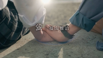 福山雅治　「君は夏のなか」の主題歌「蛍」インスパイアムービー公開、奥智哉＆杢代和人のダブル主演作