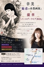歌手・蘭華が母の水墨画展を初プロデュース　バースデーライブも開催