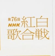 【紅白リハ】ちゃんみな　「ＮＧ」「ＳＡＤ　ＳＯＮＧ」をメドレーで披露　ＨＡＮＡの次に歌唱予定
