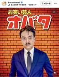 「おばたのお兄さんが３８歳誕生日に“同い年”キャラなりきり姿に反響続々！「見た目も頭脳も大人」「似すぎでしょ」」の画像1