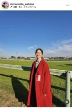 松本若菜「抜け殻…」最終回迎えた「ザ・ロイヤルファミリー」ロスに…妻夫木聡も反応「愛がたっぷりある」