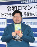 「令和ロマン・松井ケムリ　芸能界の天敵は「週刊誌」　自身初の単著発売記念サイン本お渡し会」の画像1