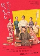 井上芳雄　ミュージカル「アイ・ラブ・坊っちゃん」で夏目漱石役「新しい役柄を開拓」