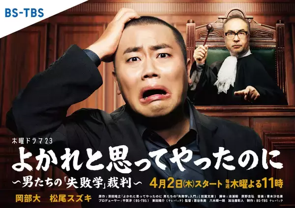 ハナコ岡部「『良かれと思ってキャスティングしたのに』とならないように、全身全霊で演じきる」…４月期のＢＳ―ＴＢＳドラマで１人１７役